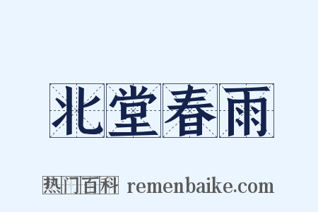北堂春雨是什么意思的图片